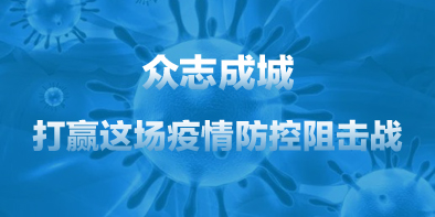 共抗疫情，天坦在行動(dòng)