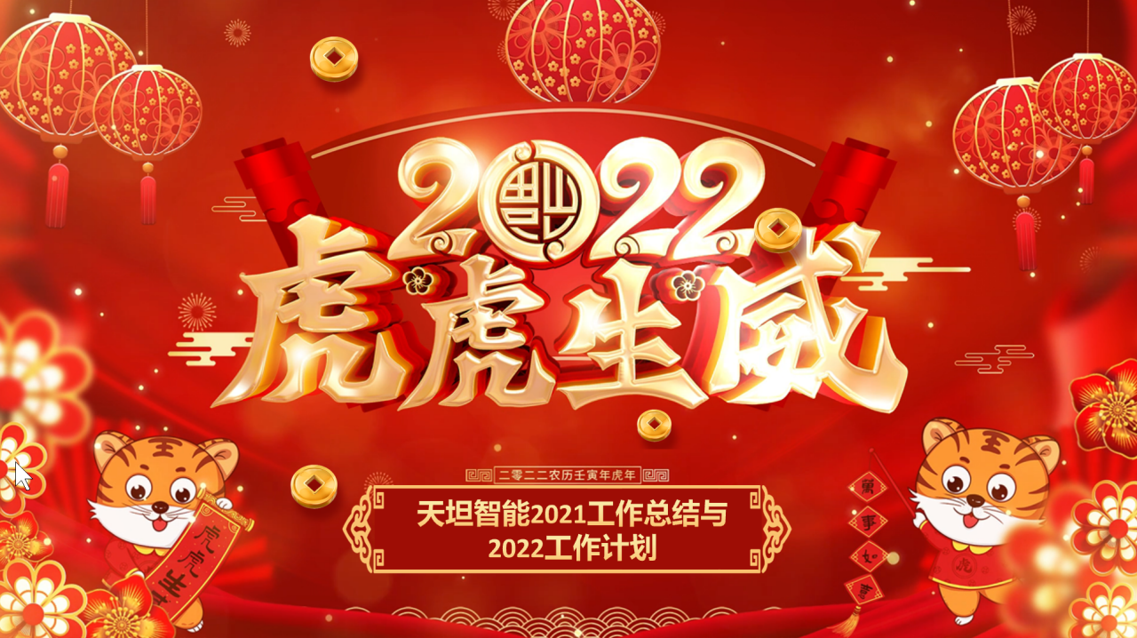 龍騰虎躍齊相聚，天坦智能召開(kāi)年度工作總結與計劃會(huì )議