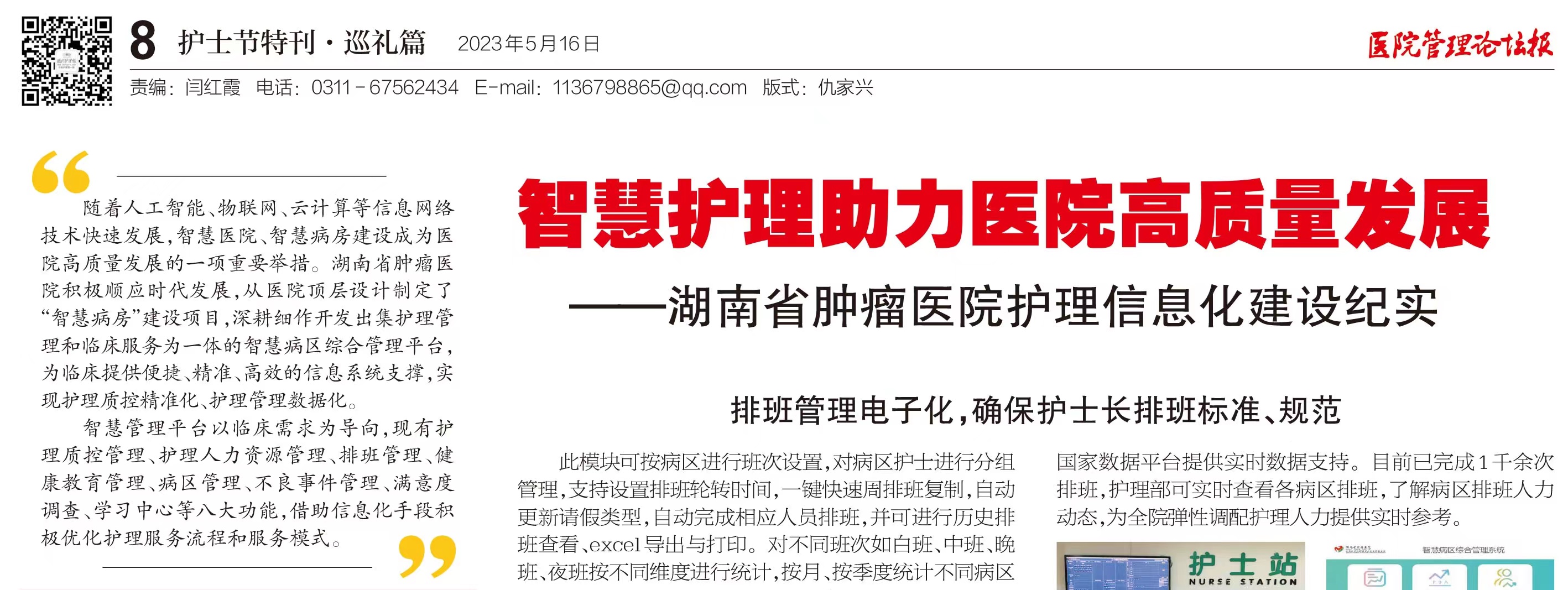 天坦智慧病房助力湖南省腫瘤醫院高質(zhì)量發(fā)展